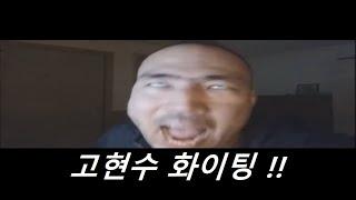 우리가 사랑하는 고현수