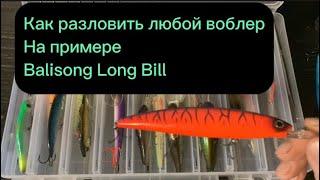 Как я разловил воблер Балисонг Лонг Бил. Нудное видео.