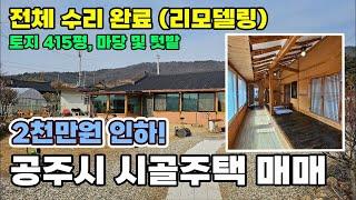 공주시 시골주택 매매 서까래가 살아있는 전체 수리 리모델링 완료된 매물입니다 정원과 텃밭 활용 가능한 토지 415평 건물 21평 - 공주부동산