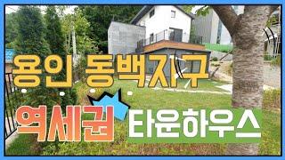 동백지구 지하철역 바로 건너편!입지최강 용인 기흥구 타운하우스 마지막 1세대