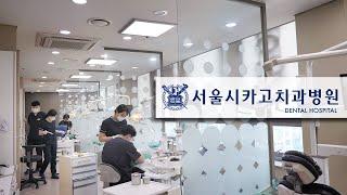 이런 치과가 진짜 있다고? 인천 송도 서울시카고치과병원 다섯가지 포인트