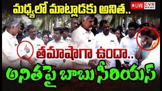 LIVE⭕- మధ్యలో మాట్లాడకు అనిత.. అనిత పై బాబు సీరియస్ | CM Chandrababu Serious On Anitha | CVR News