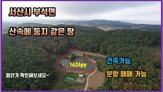 서산시 토지매매 귀농 귀촌용지  1624py (분할매매가능) 서산부동산