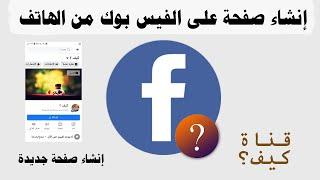 طريقة إنشاء صفحة على تطبيق الفيس بوك من الهاتف