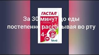 Изжога. Гастал при боли в желудке, отрыжке.