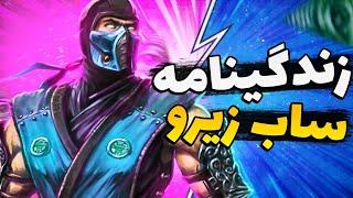 !زندگی ساب زیرو از سگ هم سخت تر بوده؟  | Let's Talk About Subzero Life