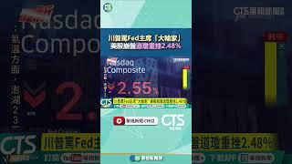川普罵Fed主席「大輸家」　美股崩盤道瓊重挫2.48％｜華視新聞 20250422#shorts