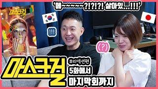 다시 나와줘서 고마워요!!ㅋ 한국드라마 '마스크걸' 5~마지막회까지 본 일본인 친구들의 반응은?! #한일커플 #한국드라마 #마스크걸