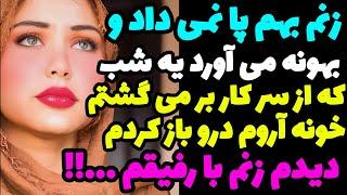 داستان واقعی یه شب که آروم در خونه رو باز کردم دیدم زنم ...!!