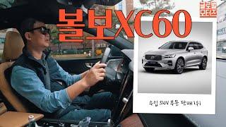 [drive] "내가 젤 잘나가!"...수입 SUV 최다 판매차 볼보 XC60, 인기에는 다 이유가 있었네~