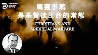 屬靈爭戰是基督徒生命的常態 CHRISTIANS AND SPIRITUAL WARFARE