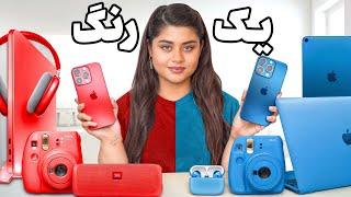 با یک رنگ همه ی محصولات جانبی اپل رو خریدیم! Everything in One Color Apple Accessories