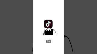 틱톡맨 틱톡 루키 1위하고 받은 상금은 얼마일까?