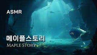 [ASMR]빛이 마지막으로 닿는 곳, 셀라스  Maple Story, Music, Relax, peaceful, Nature, Underwater, 메이플스토리