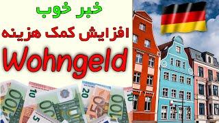 Wohngeld wird erhöht in Deutschland - افزایش کمک هزینه مسکن در آلمان