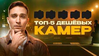 Топ-5 бюджетных камер для видео в 2024 | Для съёмки клипов, reels, блогов, ютуб видео, коммерции