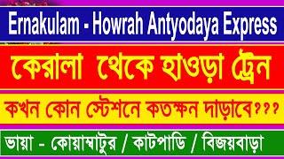 কেরালা থেকে কলকাতা আসার ট্রেন টাইম || 22878 Ernakulam - Howrah Antyodaya Express|| Rail Time table