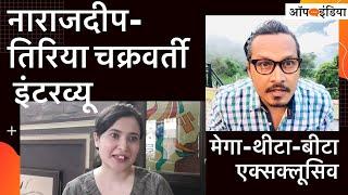 व्यंग्य: नाराजदीप-तिरिया चक्रवर्ती इंटरव्यू | Satire: Tiriya Chkraborty speaks with Narajdeep