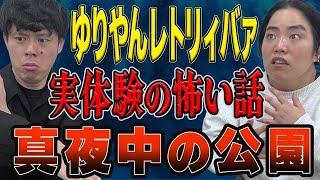 【ゆりやんレトリィバァ】背筋が凍る心霊体験それは真夜中の公園で起こった、、