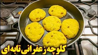 طرز تهیه کلوچه زعفرانی بدون فر آموزش آشپزی ایرانی