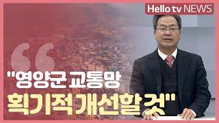 오도창 영양군수 "교통망 획기적 개선할 것"