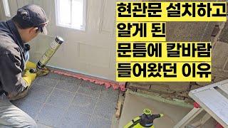 당신은 이미 실패한 근본적인 외풍 차단법! 현관문 설치할 때 꼭 봐야 할 영상