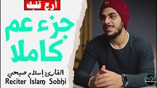 جزء عم كاملا بصوت القارئ إسلام صبحي | reciter islam sobhi