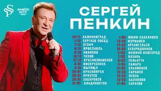 Сергей Пенкин - Афиша концертов 2024 - 2025