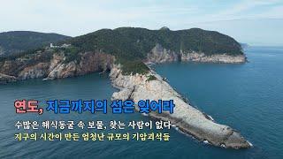 연도, 지금까지의 섬은 잊어라. 수많은 해식동굴 속 보물들