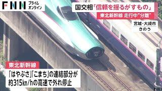 「鉄道輸送の信頼揺るがすもので遺憾」斉藤国交相…東北新幹線の走行中“分離”　全国の鉄道事業者に情報共有し注意喚起