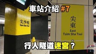 【車站介紹】#7 尖沙咀站／尖東站｜鐵路站的地下迷宮｜尖沙咀去尖東幾錢？｜鐵流7週年呈獻｜港鐵荃灣綫／屯馬綫