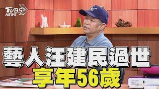 藝人汪建民不敵「肺腺癌」過世 享年56歲｜TVBS新聞 @TVBSNEWS01