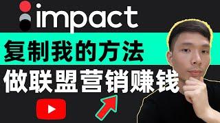 最新网賺方法，impact联盟营销计划赚钱新手入门教程：用手机录屏制作软件教学视频，推广虚拟数字产品软件服务赚美元，賺錢项目 网络赚钱 网上赚钱的方法｜2024在线赚钱 副业推荐