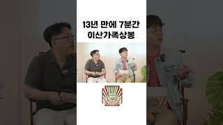 풀버전이 궁금하시면 13년 만에 7분간 이산가족 상봉스토리