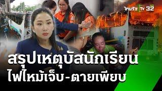 สรุปเหตุรถบัสทัศนศึกษายางระเบิดไฟไหม้ เด็กนักเรียนบาดเจ็บ-เสียชีวิต  | 1 ต.ค. 67 | ข่าวเย็นไทยรัฐ