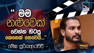 Megha Sooriyaarachchi with Cinema Talkies | Helawood Sathiye Cinemawa