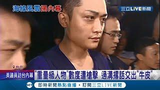 誰敢動我們顏公子! 驚傳2008年"過溝幫"為了顏清標二弟底下槍擊要犯"牛皮"槓上顏家? 更一度傳出顏寬恒遭人埋伏...│記者 徐湘芸 顧元松│【LIVE大現場】20211110│三立新聞台