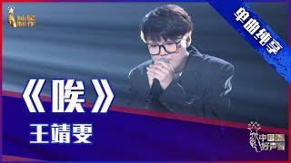 【单曲纯享】王靖雯《唉》，走心创作戳中人心【2021中国好声音】EP9 第九集 Sing！China 2021年9月24日