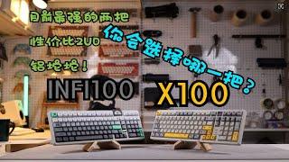 机械蜂X100对比INFI100  今年上半年500价位性价比最高的两把2U0铝坨坨这期视频算是推荐了！