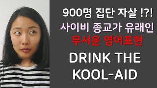 [영어회화] 900명 집단 자살한 사이비 종교가 유래?!?! Drink the Kool-aid라는 영어 표현