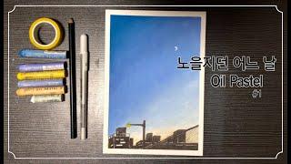 노을지던 어느날/Oil Pastel/Sunset View Drawing