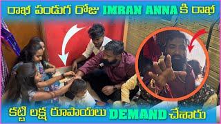 రాఖీ పండుగ రోజు imran Anna కి రాఖీ కట్టి లక్ష రూపాయలు Demand చేశారు | Pareshan Girls