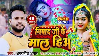 #Video | छोड़ल निषाद जी के माल हीअ | #Amarjeet Angar | New Bhojpuri Song 2024