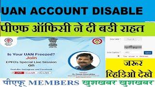 खुशखबरी  UAN Disabled पर EPFO | uan disabled problem new update 2024 | EPFO