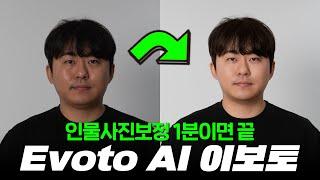 이보토 AI (Evoto AI) 인물사진 보정 프로그램 추천! 피부보정부터 몸매보정 얼굴 윤곽보정 등등 퀄리티 대박이고 시간절약이 엄청 많이 됩니다