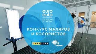 ЕвроАвто / EUROAUTO Конкурс маляров и колористов в ЕвроАвто