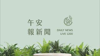 太平洋藝術節台能見度升 展望持續深化交流｜【午安報新聞LIVE】20240625｜原住民族電視台