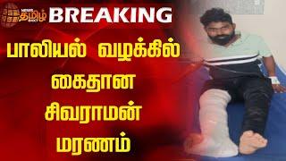 #Breaking | பாலியல் வழக்கில் கைதான சிவராமன் மரணம் | Krishnagiri | Sivaraman Death | NewsTamil24x7