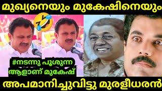 പച്ചക്കു വിളിച്ചു പറഞ്ഞു| Pinarayi Vijayan | Mukesh | K Muraleedharan | Troll Video Malayalam