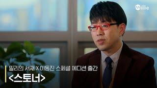 [밀리 종이책] 이동진 평론가의 필터로 재탄생한 ‘스토너’